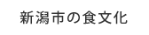 新潟市の食文化