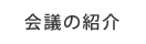 会議の紹介