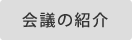 会議の紹介