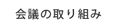 会議の取り組み