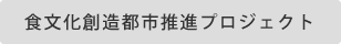 食文化創造都市推進プロジェクト
