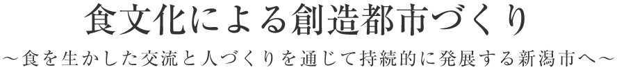 食文化による創造都市づくり