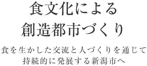 食文化による創造都市づくり