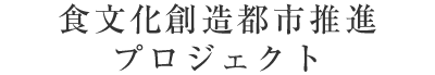 平成26年度 食文化創造都市推進プロジェクト