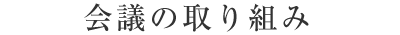 会議の取り組み