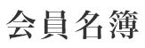 会員名簿