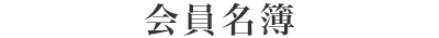 会員名簿