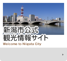 新潟市公式観光情報サイト