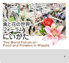 食と花の世界フォーラム 公式サイト