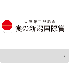 食の新潟国際賞財団 公式サイト