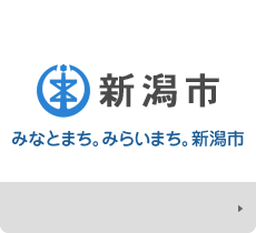 新潟市 公式サイト