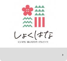 にいがた・食と花のポータルサイト 公式サイト
