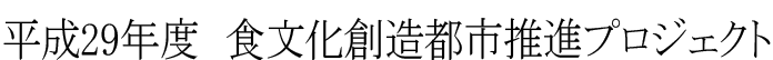 平成29年度食文化創造都市推進プロジェクト