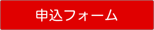 お申込フォーム